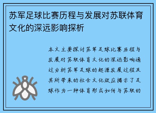 苏军足球比赛历程与发展对苏联体育文化的深远影响探析