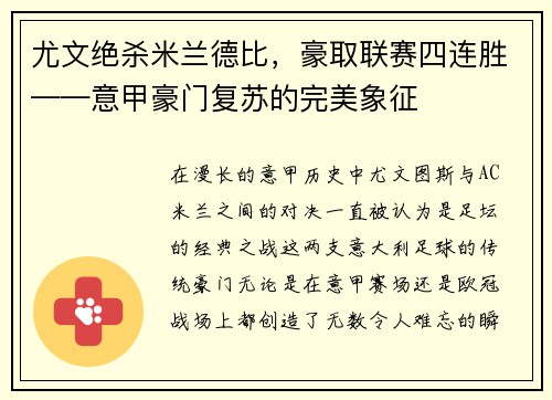 尤文绝杀米兰德比，豪取联赛四连胜——意甲豪门复苏的完美象征