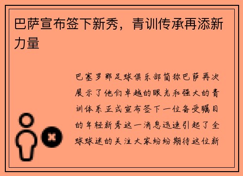 巴萨宣布签下新秀，青训传承再添新力量
