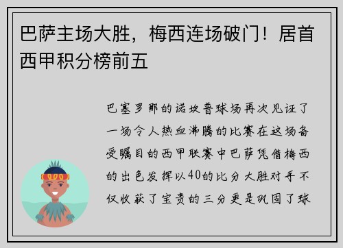 巴萨主场大胜，梅西连场破门！居首西甲积分榜前五