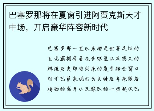 巴塞罗那将在夏窗引进阿贾克斯天才中场，开启豪华阵容新时代