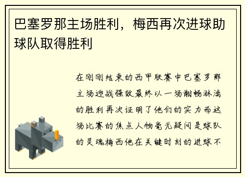 巴塞罗那主场胜利，梅西再次进球助球队取得胜利