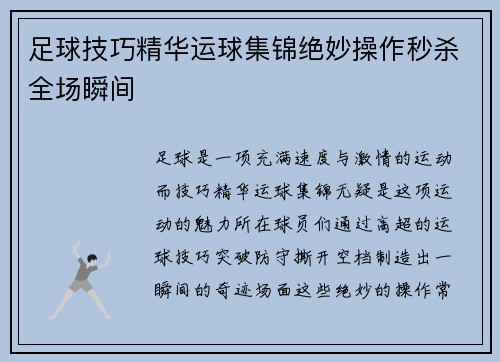 足球技巧精华运球集锦绝妙操作秒杀全场瞬间