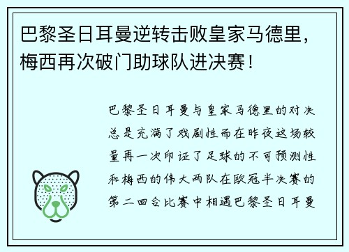 巴黎圣日耳曼逆转击败皇家马德里，梅西再次破门助球队进决赛！