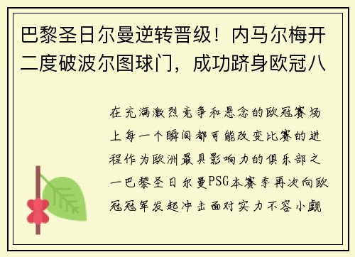 巴黎圣日尔曼逆转晋级！内马尔梅开二度破波尔图球门，成功跻身欧冠八强