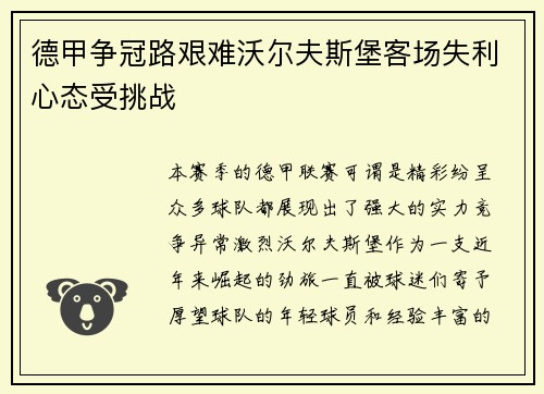 德甲争冠路艰难沃尔夫斯堡客场失利心态受挑战