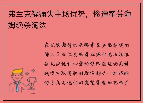 弗兰克福痛失主场优势，惨遭霍芬海姆绝杀淘汰