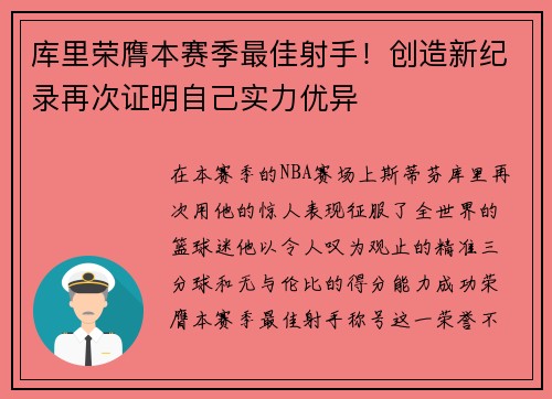 库里荣膺本赛季最佳射手！创造新纪录再次证明自己实力优异