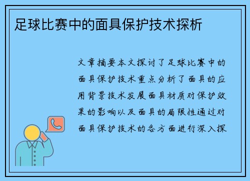 足球比赛中的面具保护技术探析