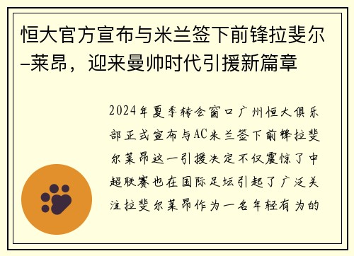 恒大官方宣布与米兰签下前锋拉斐尔-莱昂，迎来曼帅时代引援新篇章