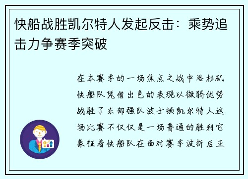 快船战胜凯尔特人发起反击：乘势追击力争赛季突破