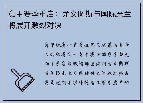 意甲赛季重启：尤文图斯与国际米兰将展开激烈对决