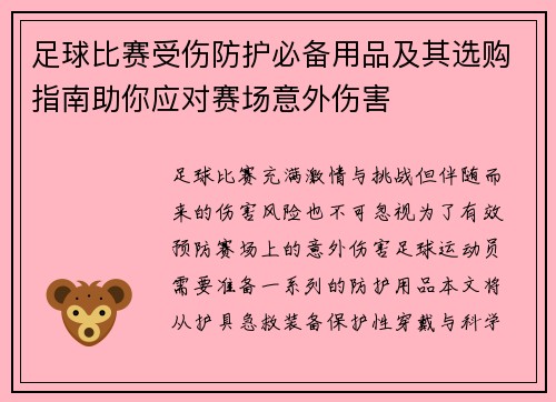 足球比赛受伤防护必备用品及其选购指南助你应对赛场意外伤害