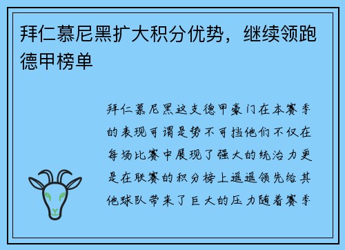拜仁慕尼黑扩大积分优势，继续领跑德甲榜单