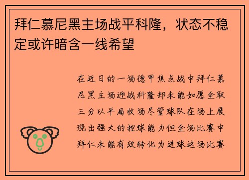 拜仁慕尼黑主场战平科隆，状态不稳定或许暗含一线希望