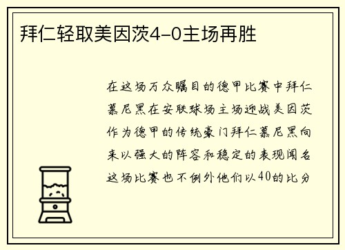 拜仁轻取美因茨4-0主场再胜