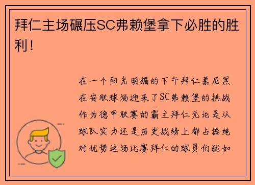 拜仁主场碾压SC弗赖堡拿下必胜的胜利！