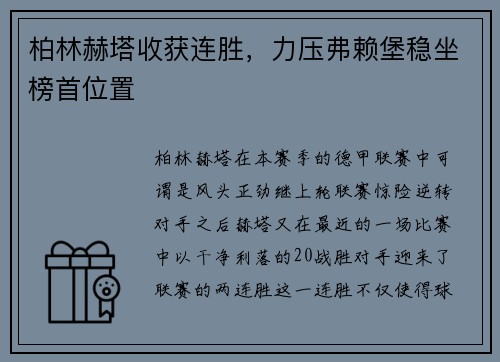 柏林赫塔收获连胜，力压弗赖堡稳坐榜首位置