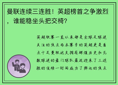 曼联连续三连胜！英超榜首之争激烈，谁能稳坐头把交椅？