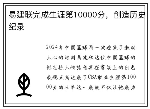 易建联完成生涯第10000分，创造历史纪录