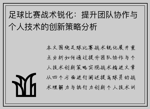 足球比赛战术锐化：提升团队协作与个人技术的创新策略分析