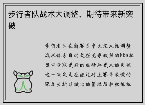 步行者队战术大调整，期待带来新突破