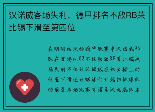 汉诺威客场失利，德甲排名不敌RB莱比锡下滑至第四位