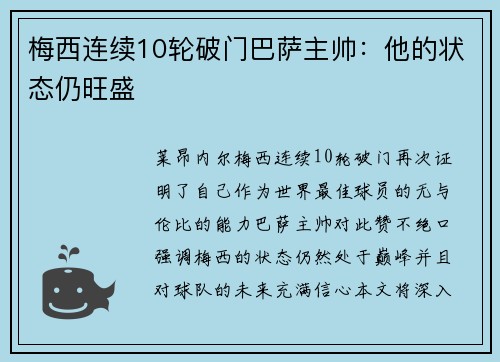 梅西连续10轮破门巴萨主帅：他的状态仍旺盛
