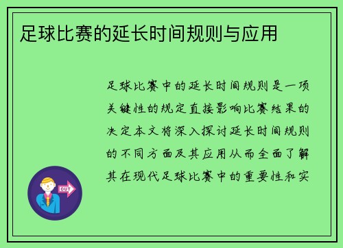 足球比赛的延长时间规则与应用