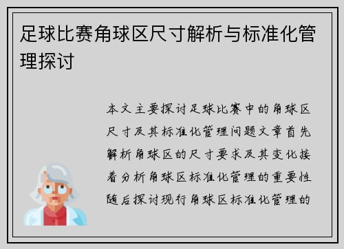 足球比赛角球区尺寸解析与标准化管理探讨