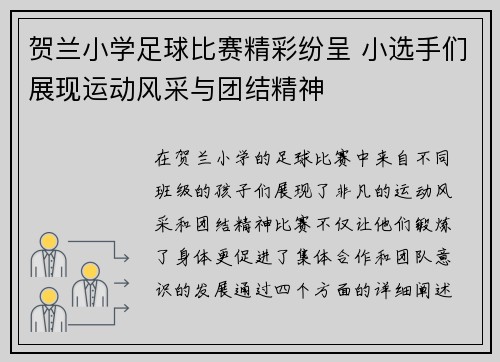 贺兰小学足球比赛精彩纷呈 小选手们展现运动风采与团结精神