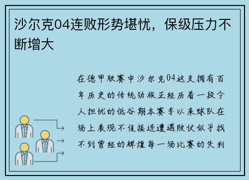 沙尔克04连败形势堪忧，保级压力不断增大