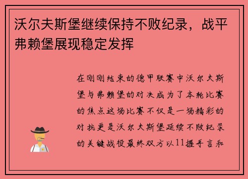 沃尔夫斯堡继续保持不败纪录，战平弗赖堡展现稳定发挥