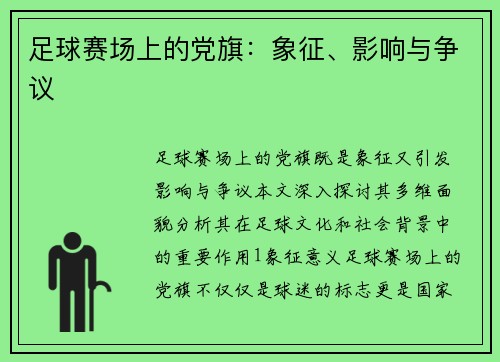 足球赛场上的党旗：象征、影响与争议