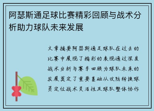 阿瑟斯通足球比赛精彩回顾与战术分析助力球队未来发展