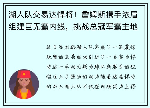 湖人队交易达悍将！詹姆斯携手浓眉组建巨无霸内线，挑战总冠军霸主地位