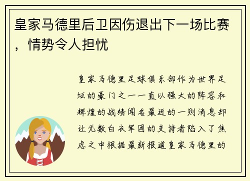 皇家马德里后卫因伤退出下一场比赛，情势令人担忧