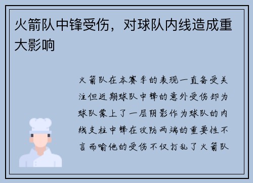 火箭队中锋受伤，对球队内线造成重大影响