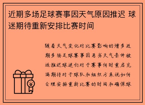 近期多场足球赛事因天气原因推迟 球迷期待重新安排比赛时间