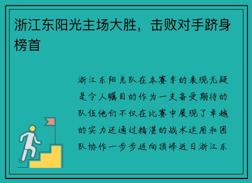 浙江东阳光主场大胜，击败对手跻身榜首
