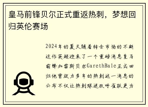 皇马前锋贝尔正式重返热刺，梦想回归英伦赛场