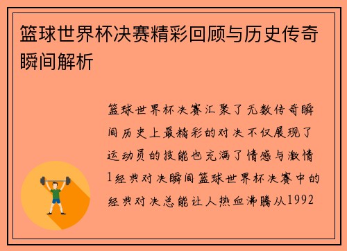 篮球世界杯决赛精彩回顾与历史传奇瞬间解析