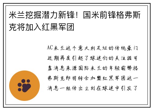 米兰挖掘潜力新锋！国米前锋格弗斯克将加入红黑军团