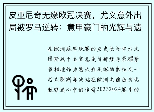 皮亚尼奇无缘欧冠决赛，尤文意外出局被罗马逆转：意甲豪门的光辉与遗憾