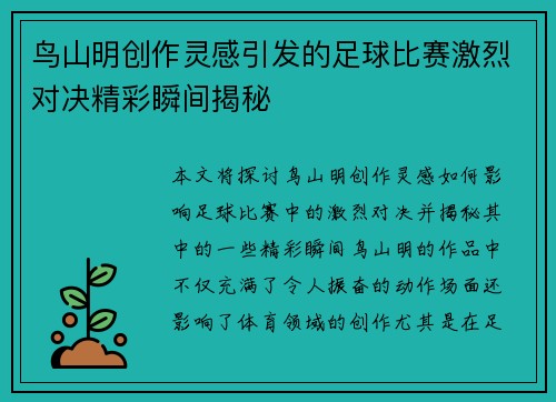 鸟山明创作灵感引发的足球比赛激烈对决精彩瞬间揭秘