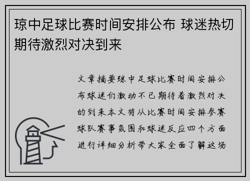 琼中足球比赛时间安排公布 球迷热切期待激烈对决到来