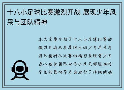 十八小足球比赛激烈开战 展现少年风采与团队精神