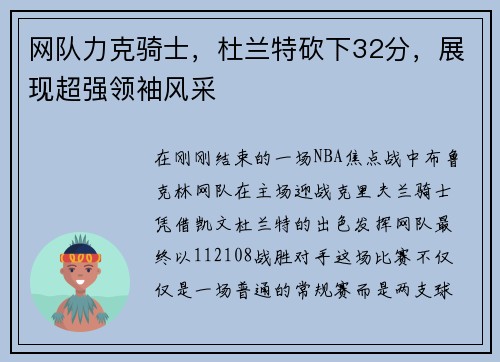 网队力克骑士，杜兰特砍下32分，展现超强领袖风采