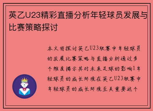 英乙U23精彩直播分析年轻球员发展与比赛策略探讨
