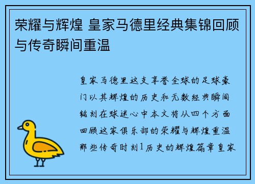 荣耀与辉煌 皇家马德里经典集锦回顾与传奇瞬间重温